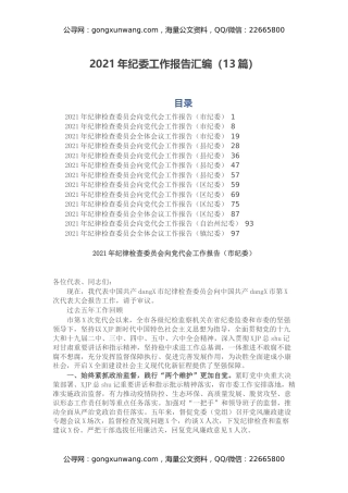 2021年纪委工作报告汇编（13篇）