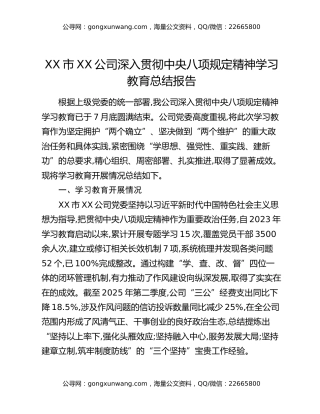 XX市XX公司深入贯彻中央八项规定精神学习教育总结报告