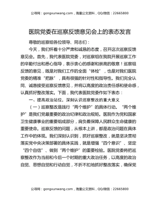 医院党委在巡察反馈意见会上的表态发言