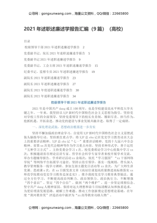 2021年述职述廉述学报告汇编（9篇）（高校）