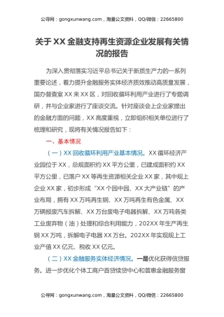 调研报告：关于金融支持再生资源企业发展有关情况的报告