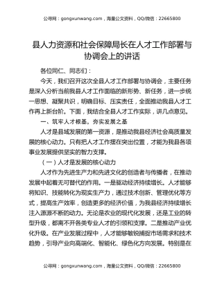 县人力资源和社会保障局长在人才工作部署与协调会上的讲话