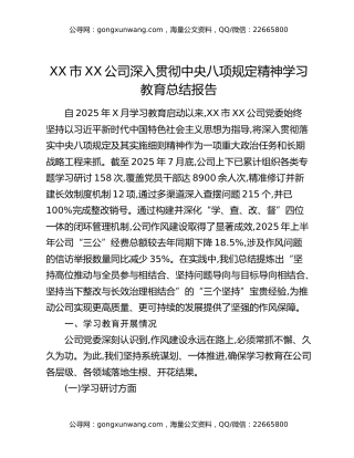XX市XX公司深入贯彻中央八项规定精神学习教育总结报告 (2)