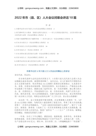 2022年市（县、区）人大会议闭幕会讲话10篇