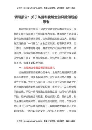 调研报告：关于防范和化解金融风险问题的思考