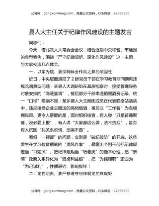 县人大主任关于纪律作风建设的主题发言