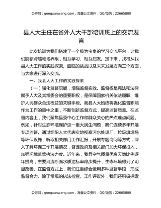 县人大主任在省外人大干部培训班上的交流发言