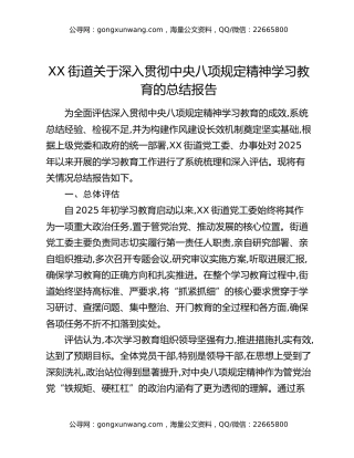 XX市XX区XX街道关于深入贯彻中央八项规定精神学习教育的总结报告