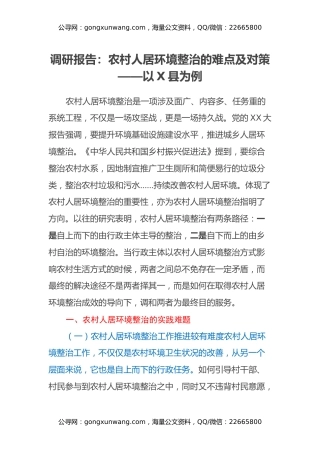调研报告：农村人居环境整治的难点及对策——以X县为例