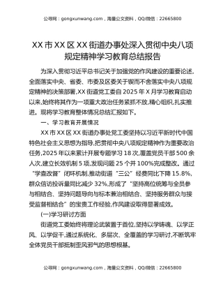 XX市XX区XX街道办事处深入贯彻中央八项规定精神学习教育总结报告