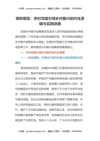 调研报告：农村党建引领乡村振兴的内生逻辑与实践进路