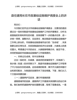 县住建局长在市政基础设施维护调度会上的讲话