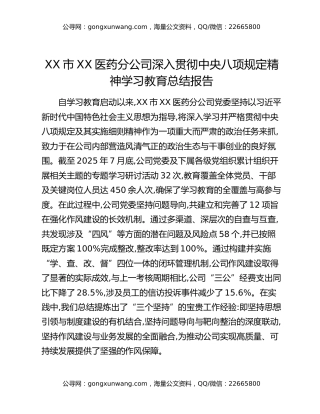 XX市XX医药分公司深入贯彻中央八项规定精神学习教育总结报告