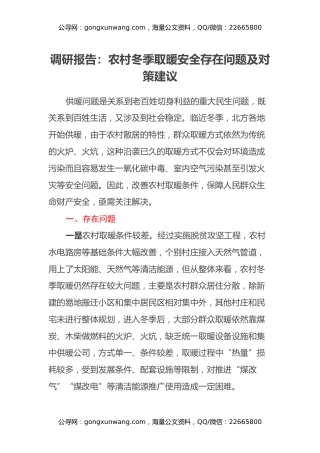 调研报告：农村冬季取暖安全存在问题及对策建议