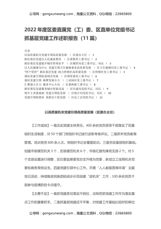 2022年度区委直属党（工）委、区直单位党组书记抓基层党建工作述职报告（11篇）