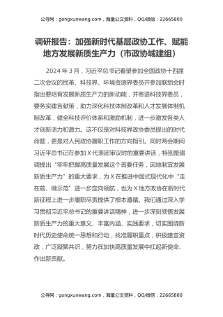 调研报告：加强新时代基层政协工作、赋能地方发展新质生产力（市政协城建组）