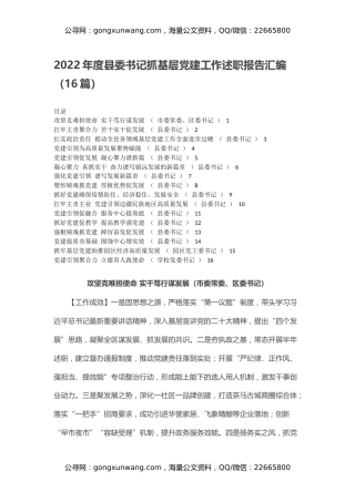 2022年度县委书记抓基层党建工作述职报告汇编（16篇）