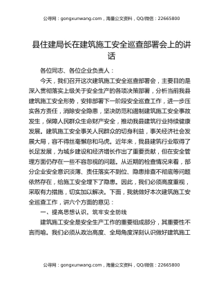 县住建局长在建筑施工安全巡查部署会上的讲话