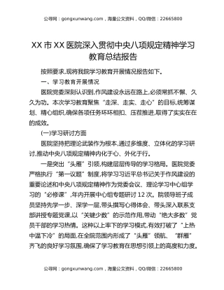 XX市XX医院深入贯彻中央八项规定精神学习教育总结报告