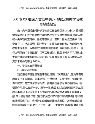XX市XX委深入贯彻中央八项规定精神学习教育总结报告