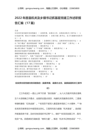 2022年度县机关及乡镇书记抓基层党建工作述职报告汇编（17篇）