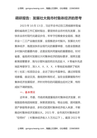 调研报告：发展壮大我市村集体经济的思考