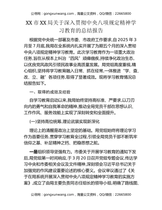 XX市XX局关于深入贯彻中央八项规定精神学习教育的总结报告