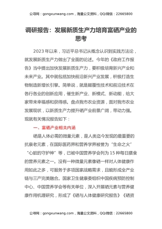 调研报告：发展新质生产力培育富硒产业的思考