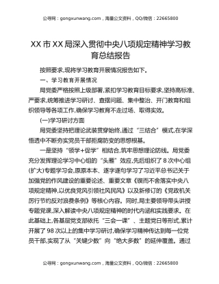 XX市XX局深入贯彻中央八项规定精神学习教育总结报告