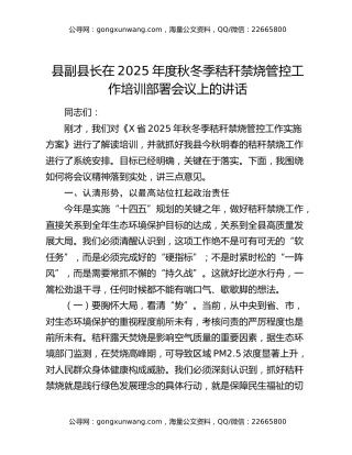 县副县长在2025年度秋冬季秸秆禁烧管控工作培训部署会议上的讲话