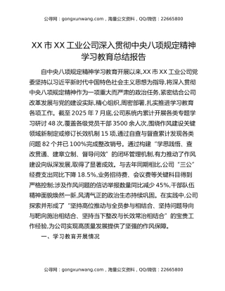 XX市XX工业公司深入贯彻中央八项规定精神学习教育总结报告