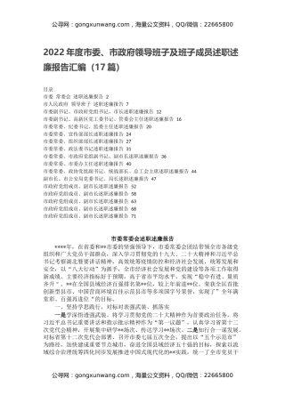 2022年度市委、市政府领导班子及班子成员述职述廉报告汇编（17篇）
