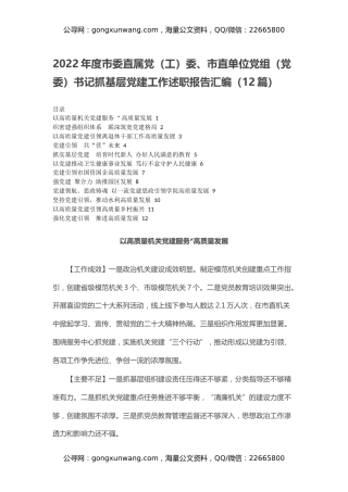 2022年度市委直属党（工）委、市直单位党组（党委）书记抓基层党建工作述职报告汇编（12篇）