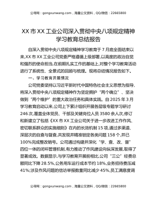 XX市XX工业公司深入贯彻中央八项规定精神学习教育总结报告 (2)