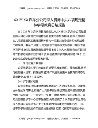 XX市XX汽车分公司深入贯彻中央八项规定精神学习教育总结报告