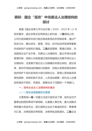 调研报告：国企“混改”中完善法人治理结构的探讨