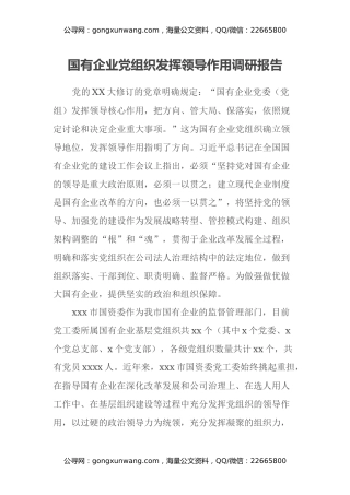 调研报告：国有企业党组织发挥领导作用调研报告
