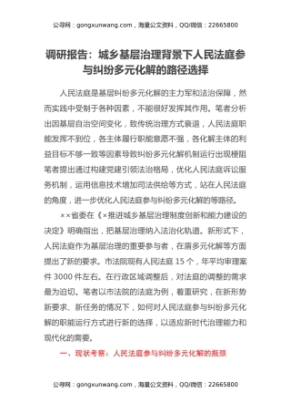 调研报告：城乡基层治理背景下人民法庭参与纠纷多元化解的路径选择