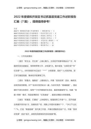 2022年度镇和开发区书记抓基层党建工作述职报告汇编（7篇），提纲值得参考！