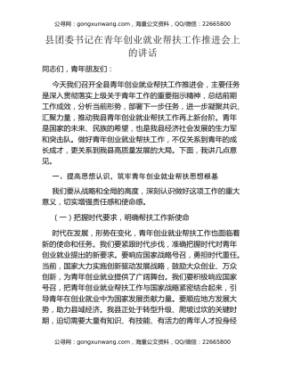 县团委书记在青年创业就业帮扶工作推进会上的讲话