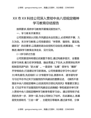XX市XX科技公司深入贯彻中央八项规定精神学习教育总结报告