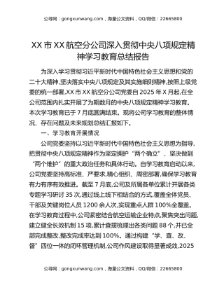 XX市XX航空分公司深入贯彻中央八项规定精神学习教育总结报告