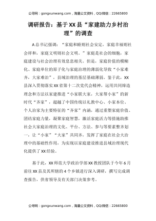 调研报告：基于XX县“家建助力乡村治理”的调查