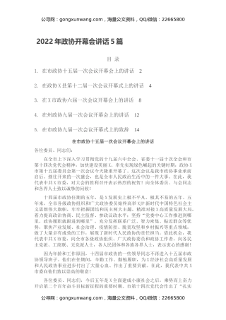 2022年政协开幕会讲话5篇