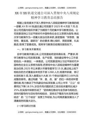 XX市XX轨道交通公司深入贯彻中央八项规定精神学习教育总结报告