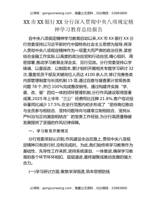XX市XX银行XX分行深入贯彻中央八项规定精神学习教育总结报告