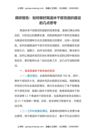 调研报告：如何做好离退休干部党组织建设的几点思考