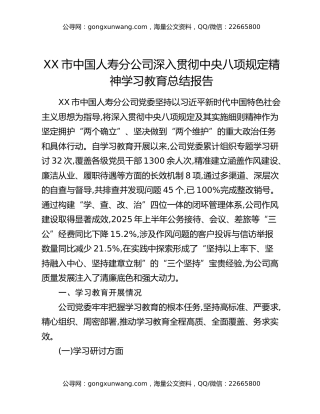 XX市中国人寿分公司深入贯彻中央八项规定精神学习教育总结报告