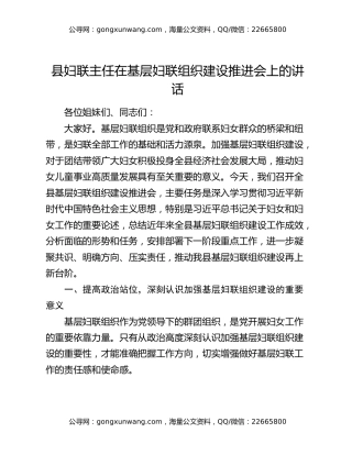县妇联主任在基层妇联组织建设推进会上的讲话