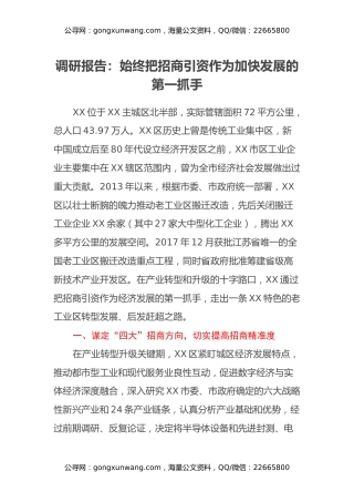 调研报告：始终把招商引资作为加快发展的第一抓手